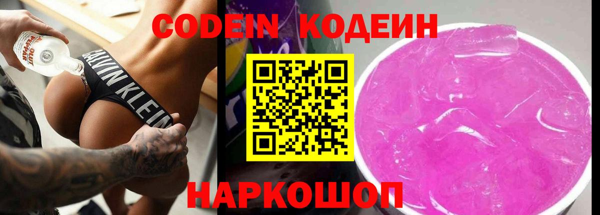 Codein напиток Lean (лин) Кропоткин